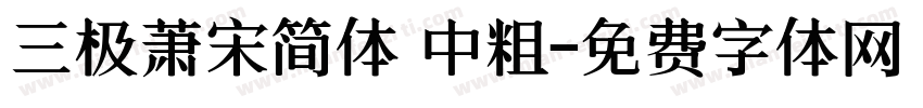 三极萧宋简体 中粗字体转换